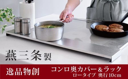 排気口カバー コンロ奥カバー&ラック ロータイプ 奥行10cm 燕三条製 アーネスト 逸品物創