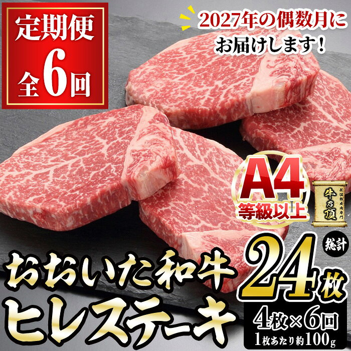 【ふるさと納税】＜先行予約受付中・2027年偶数月に発送予定＞＜定期便・全6回＞おおいた和牛 ヒレステーキ (総計24枚・4枚×6回) 国産 牛肉 肉 霜降り A4 ヒレ ステーキ 和牛 ブランド牛 冷凍 大分県 佐伯市【DH270】【(株)ネクサ】
