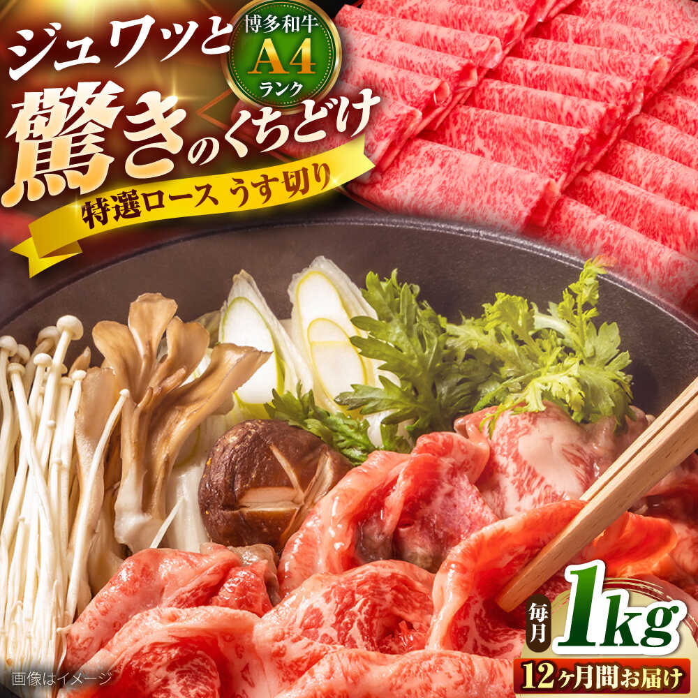 【ふるさと納税】【全12回定期便】博多和牛 ロースうす切り 1kg 吉富町/久田精肉店株式会社[BGAM021] 牛肉 にく 黒毛和牛 国産 薄切り ろーす すき焼き すきやき しゃぶしゃぶ スライス肉 赤身 赤身肉 ギフト 肉ギフト 冷凍 高級 贈答 送料無料 人気 おすすめ 定期便