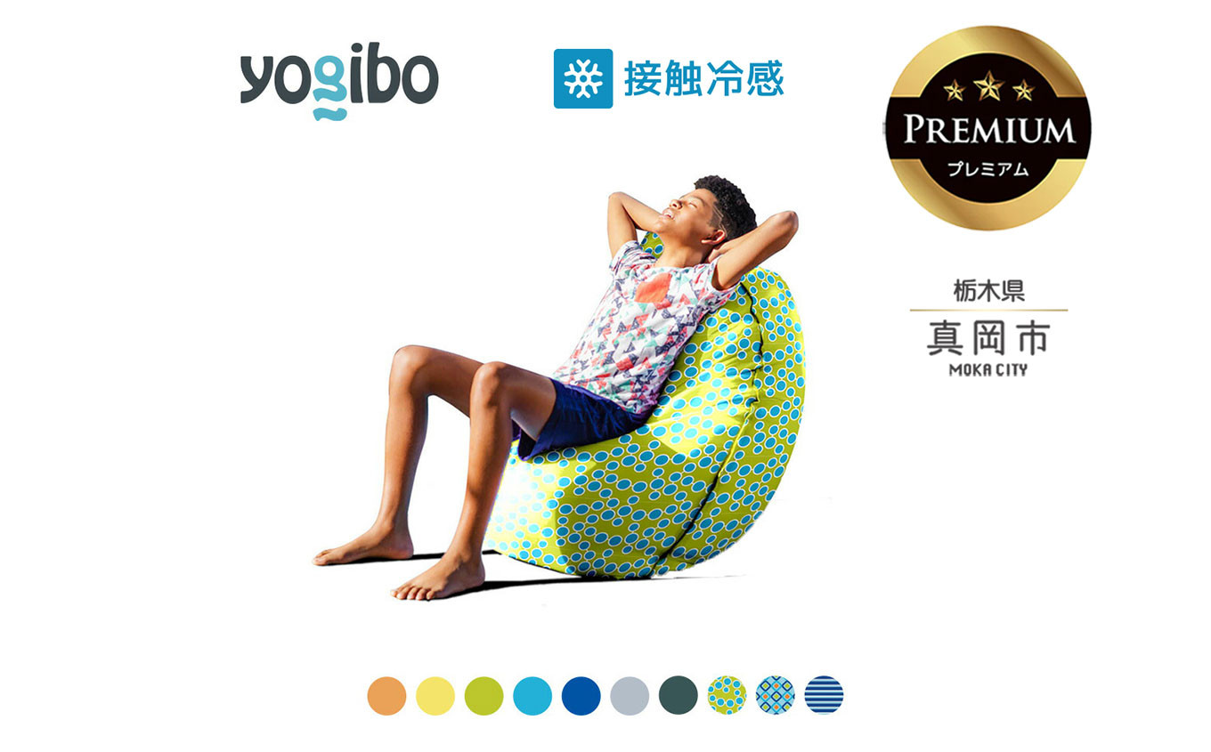 
            Yogibo Zoola Short Premium （ ヨギボー ズーラ ショート プレミアム） | お祝い プレゼント ソファ インテリア 寝具 リラックス 屋外対応 アウトドア 快適 栃木県 真岡市 送料無料 ふるさと納税
          