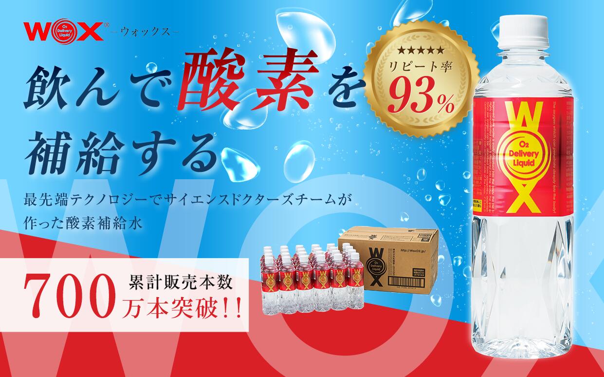 【ふるさと納税】 酸素補給水 WOX 選べる容量！ ウォックス 水 保存期限7年 300ml～500ml 6本～24本 みず mizu 飲料 飲料水 飲み物 水分補給 ミネラルウォーター 酸素補給 運動 リフレッシュ スポーツ 登山 ハイキング 備蓄水 ミネラル メディサイエンス・エスポア 千葉 東金