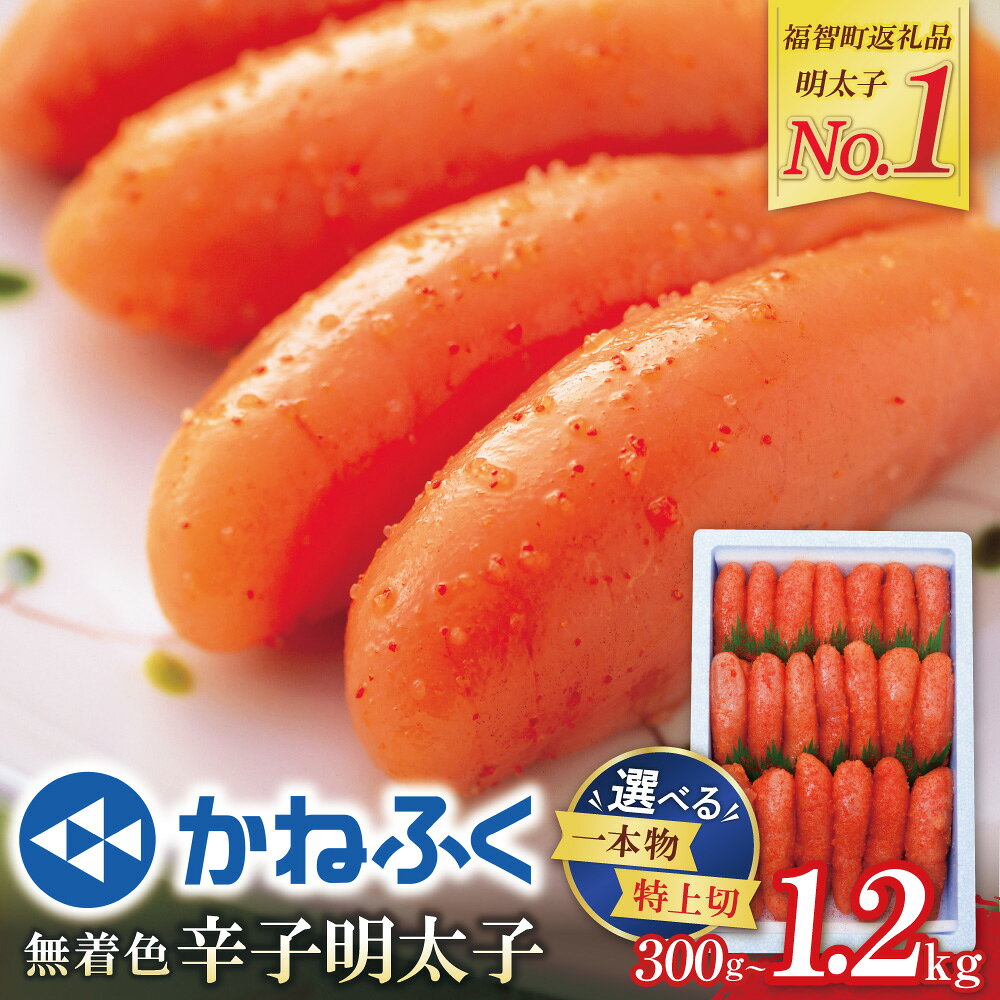 かねふく 辛子明太子(特上切・無着色)1kg
