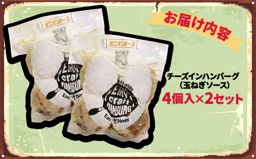 チーズ in ハンバーグ グリル (玉ねぎソース) 4個入 ×2セット【配送不可地域：離島】