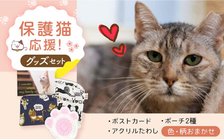 【保護猫応援!】グッズセット(ポーチMLタイプ)オリジナルポストカード・手作りアクリルたわし入り[AOBR011] 保護猫