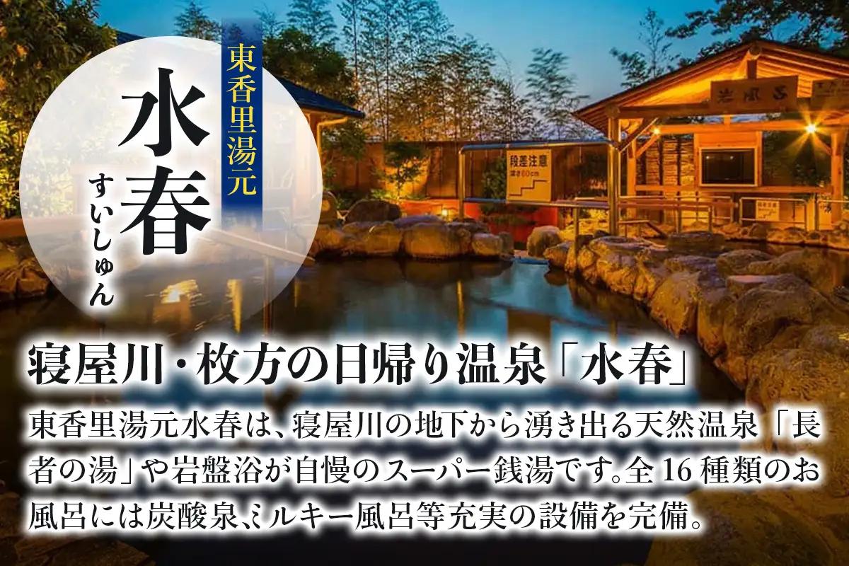 [東香里湯元水春] 入浴岩盤・ゆめみボディケア60分 10枚セット [1218]