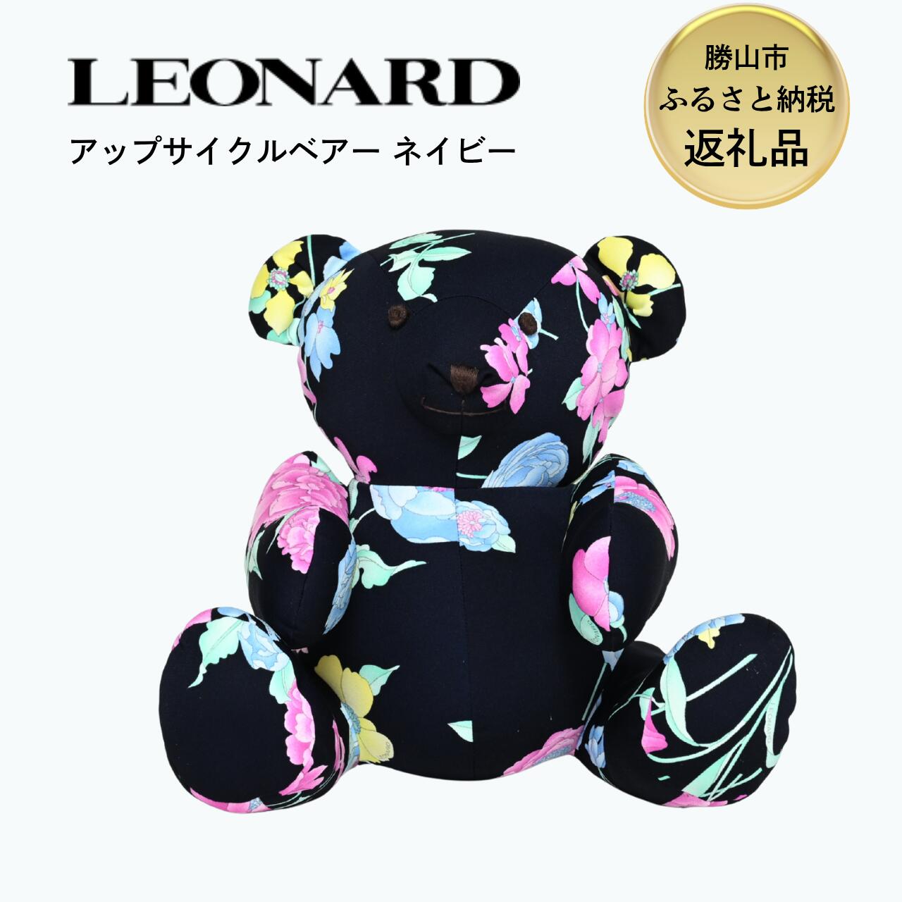【ふるさと納税】LEONARD アップサイクル ベアー ぬいぐるみ ネイビー｜レオナール アーカイブ生地使用 サステナブル 高級 ギフト 福井県勝山市