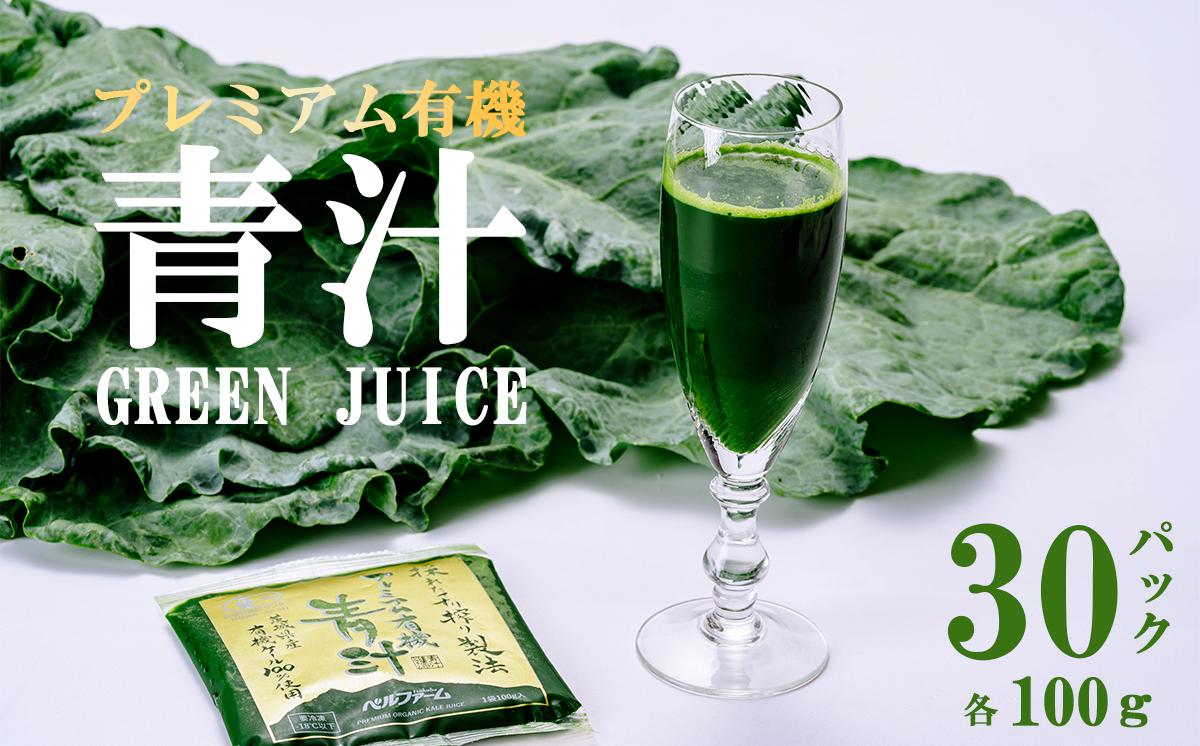 
                  プレミアム有機青汁 100g × 30P （ 離島・沖縄配送不可 ） │ 青汁 国産 冷凍 有機青汁 あおじる 健康食品 無添加 有機野菜 オーガニック 茨城県 つくば市
                