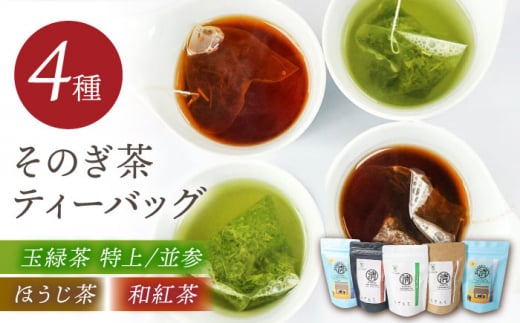 【簡単手軽に楽しめる】そのぎ茶ティーバッグ詰合せ 茶 日本茶 緑茶 ティーバッグ ティーパック 東彼杵町/有限会社まるせい酒井製茶 [BBV033]