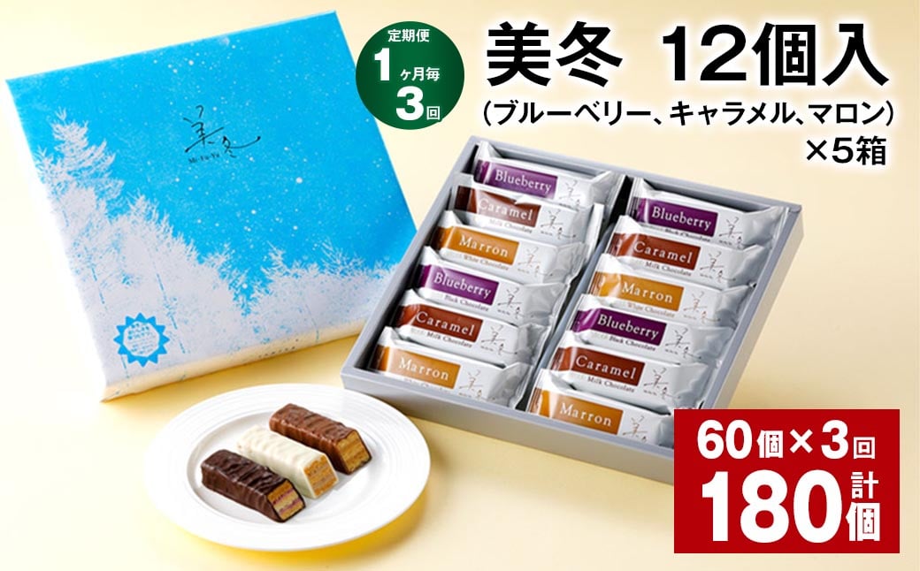 【1ヶ月毎3回定期便】美冬12個入（ブルーベリー、キャラメル、マロン）×5箱