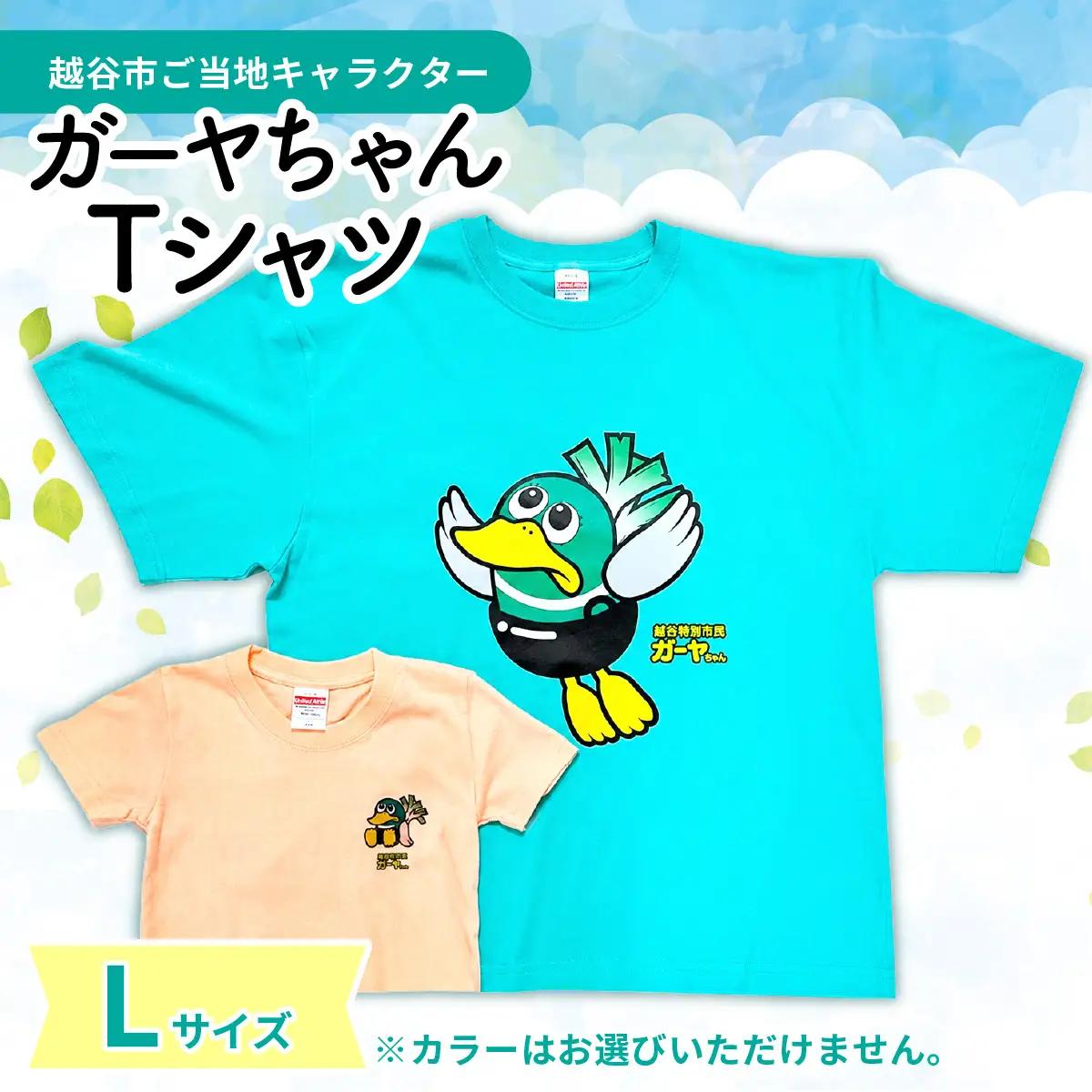 Lサイズ プリントTシャツ（越谷市ご当地キャラクター） | プリントTシャツ 綿Tシャツ キャラクターTシャツ ガーヤちゃん ご当地キャラ ワケあり 在庫活用 エコ商品 SDGs 配慮 カジュアル 普段着 部屋着 ユニセックス 埼玉県 越谷市