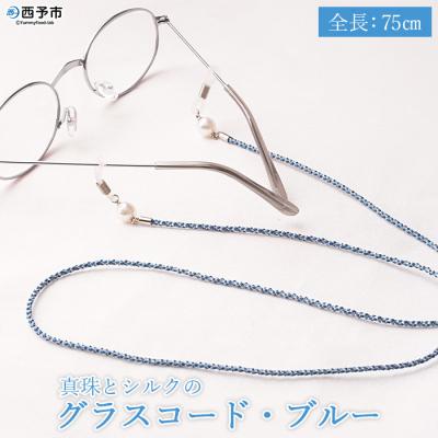 ふるさと納税 西予市 <真珠とシルクのグラスコード・ブルー>　アクセサリー　アコヤ　ファッション　高品質　愛媛