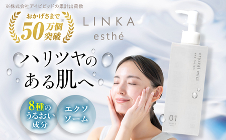 酸素×エクソソーム LINKA esthe クリスタルミスト エクソローション（化粧水） 200ml 島根県松江市/株式会社アイビビッド [ALGV001]