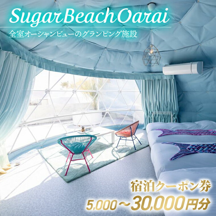 【ふるさと納税】Sugar Beach Oarai 宿泊クーポン券 5,000円分～30,000円分【選べる金額】ビーチグランピング 全室オーシャンビュー 茨城県 大洗町 チケット 券 利用券 クーポン 旅行 宿泊 宿 グランピング BBQ 海水浴