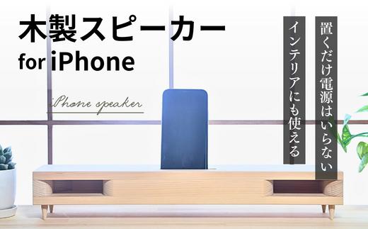 
iPhone Speaker（木の音．Konon）リムジン【電力不要 大工職人 ハンドメイド ナチュラル】
