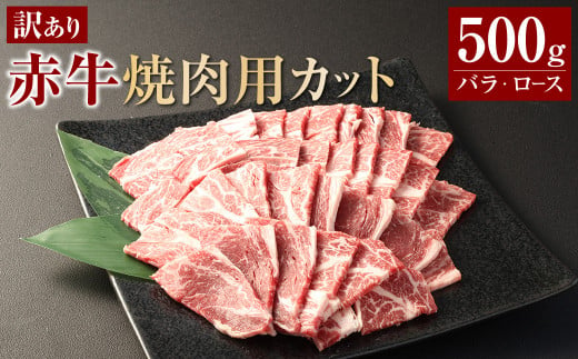 【訳あり】 赤牛焼肉用カット（バラ・ロース）500g 牛肉 お肉 肉 赤牛 あか牛 焼肉