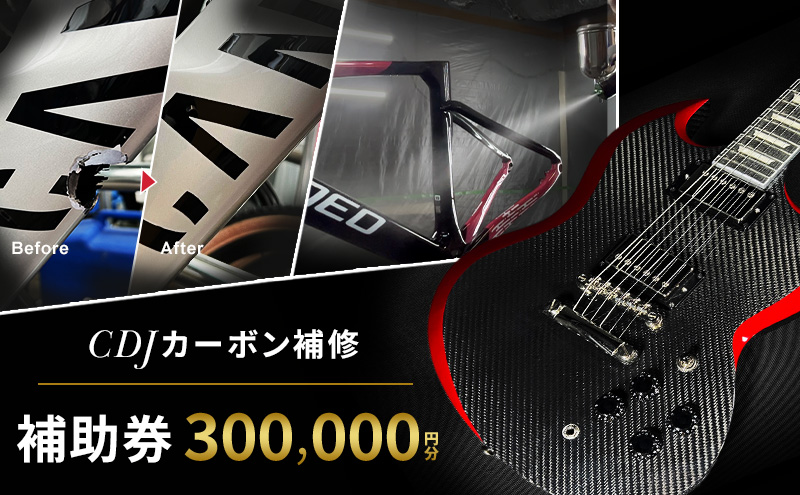 CDJ 各種サービス 補助券 300,000円分 カーボン 補修 修理 サイクル リペア カーボンパーツ 車 愛知県 日進市