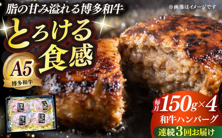 【全3回定期便】博多和牛100％ プレミアムハンバーグ 150g×4 A5 A4 冷凍 和牛 肉 牛肉 BBQ ハンバーグ 贈答品 [ABEN050]