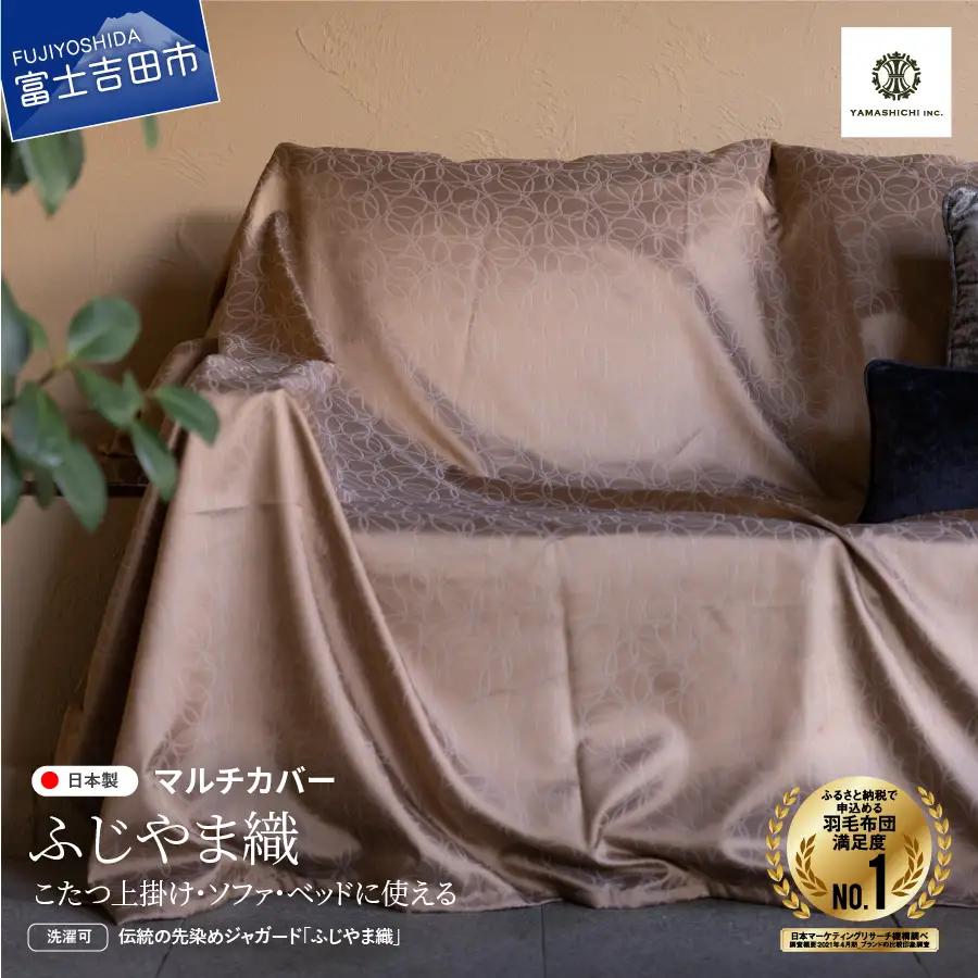 【ふじやま織】マルチカバー　こたつ上掛け　ミナモ