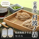 【ふるさと納税】 京蕎麦　丹波ノ霧 　焙煎粗挽きそばセットA ふるさと納税 蕎麦 そば 小分け 備蓄 保存食 常温 人気 京都府 福知山市 FCB007