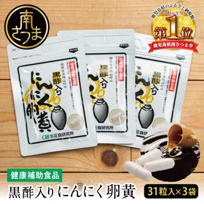 ふるさと納税 南さつま市 【健康補助食品】黒酢入りにんにく卵黄 (31粒入り×3袋) にんにく 玄米 黒酢 鹿児島 正食研究所