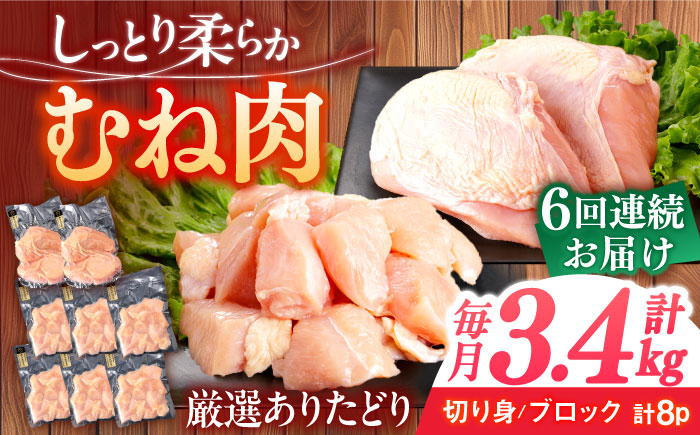 【6回定期便】ありたどり むね肉 総計20.4kg  / ありたどり 鶏肉 ブランド鶏 胸肉 むね肉 鳥胸肉 鶏むね肉 【一ノ瀬畜産】[NAC402]