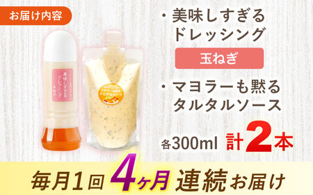 【4回定期便】スムージー専門店が作った ドレッシング1本（たまねぎ）＆タルタルソース 1個【ビタミン・スタンド】[OAK078]