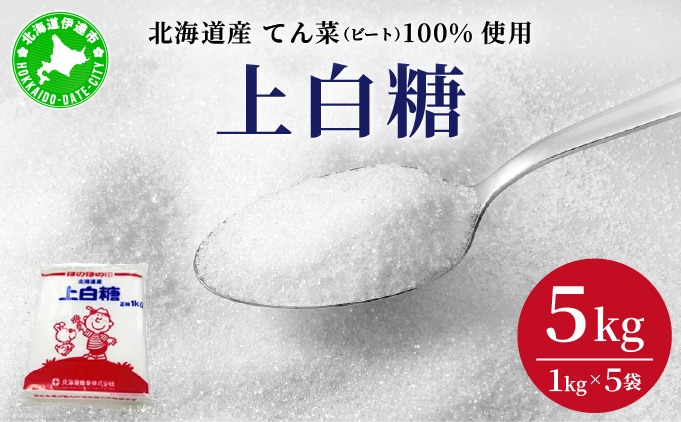 北海道産 上白糖 5kg ( 1kg × 5袋 ) てん菜 ビート 100% 使用 砂糖 小分け 工場直送
