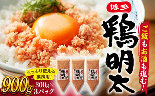 【 華味鳥 × 明太子 の名物コラボ！】 博多 鶏明太 300g×3パック（業務用） ▼ 業務用 辛子明太子 桂川町/株式会社 MEAT PLUS[ADAQ021]