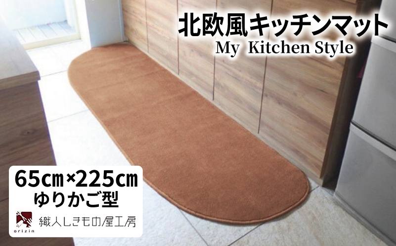 北欧風キッチンマット ラグマットタイプ 65×225cm ゆりかご型 オーカー 抗菌防臭 SEK 織人しきもの屋工房【大阪 泉佐野 大阪府 泉佐野市】