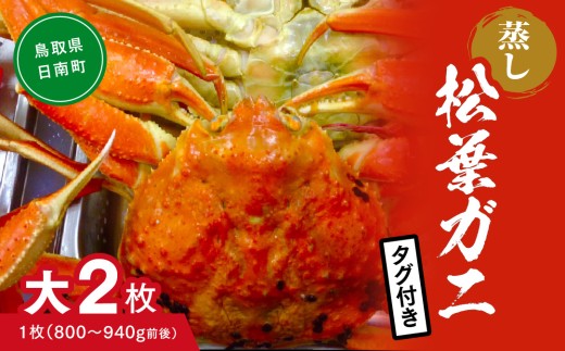 【蒸し】タグ付き松葉ガニ 大 2枚 (1枚800～940g前後)  ボイル ボイル松葉ガニ カニ 蟹 松葉ガニ 松葉がに かに 鳥取 高間商店 日南町