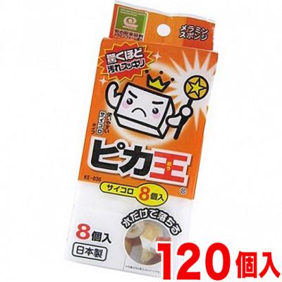 ふるさと納税 海南市 ピカ王 サイコロ8個入り KE-036×120セット KE-03601