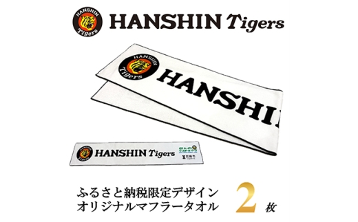 阪神タイガース承認　ふるさと納税限定デザイン　コットンマフラータオル(綿100%)2枚【1698096】