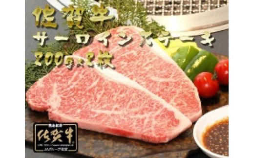 
佐賀牛サーロインステーキ400g（200g×2枚)
