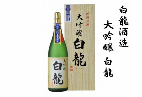 【ふるさと納税】 白龍酒造 大吟醸 白龍 1.8L 1800ml 桐箱 贈答 贈り物 ギフト 華やかな 吟醸香 スッキリ 辛口 まろやか コク 旨さの余韻 越淡麗 高精白 モンドセレクション 金賞受賞
