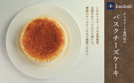 【 バスクチーズケーキ 】 5号 1個 チーズケーキ バスク baobab