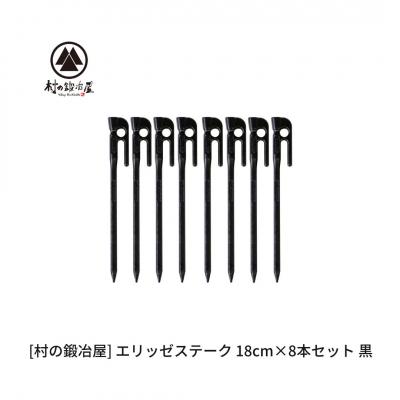 ふるさと納税 三条市 鍛造ペグ(エリッゼステーク)18cm×8本セット 黒 ブラック [村の鍛冶屋]【010S866】