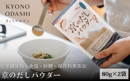 
                  【きょうのおだし】京のだしパウダー 2袋  ［ 京都 調味料 無添加 出汁 味噌汁 鰹節 昆布 人気 おすすめ おいしい グルメ お取り寄せ 通販 送料無料 ふるさと納税 ］
                