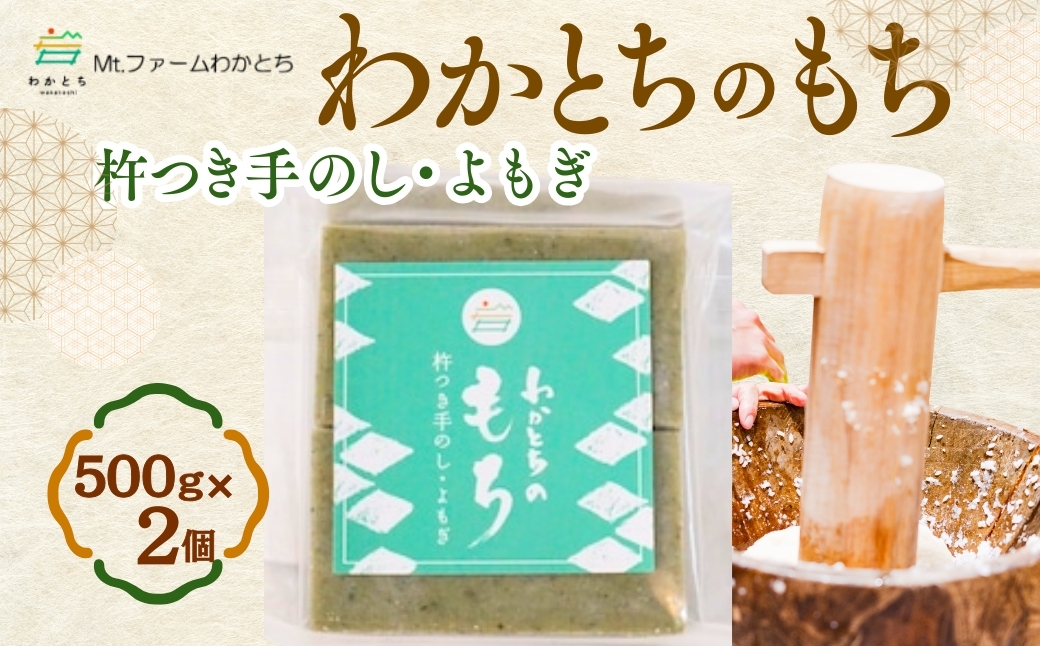 【期間限定】杵つき手のし餅・魚沼「わかとちのもち」よもぎもち 500g×2個 Mt.ファームわかとち 【0002-0432SV02-01】