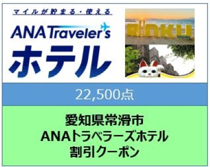 愛知県常滑市　ANAトラベラーズホテル割引クーポン（22,500点）