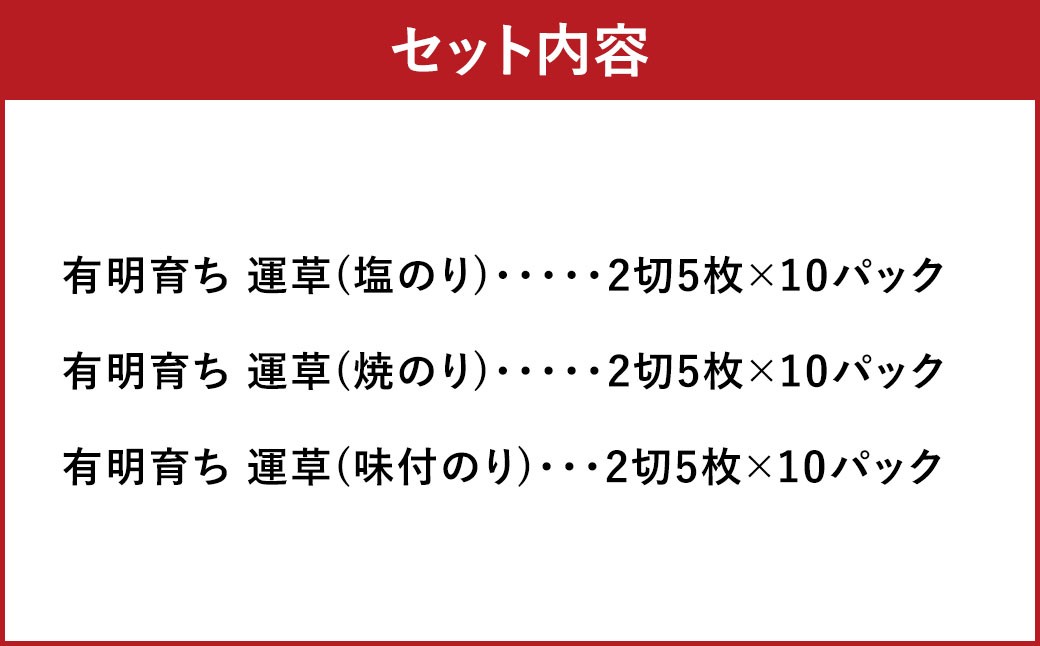 有明育ち 詰合せセットT-30 化粧箱入り（福岡有明のり）