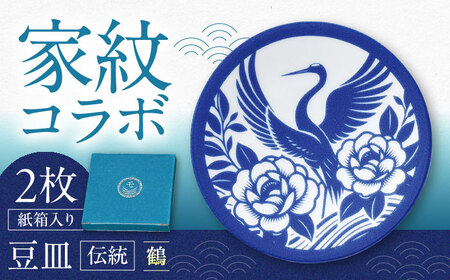 【美濃焼】家紋コラボシリーズ 伝統 イングレ豆皿 『鶴』 2枚セット 豆皿 皿 食器 多治見市 / 丸モ高木陶器[TBA315]