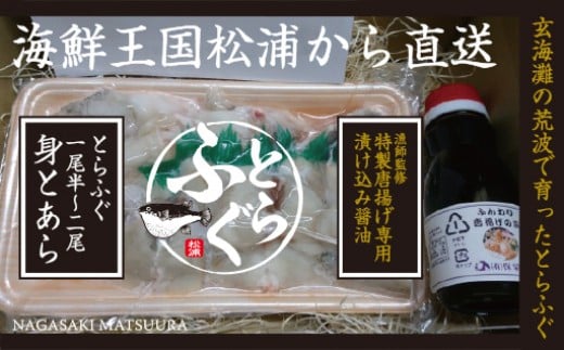 玄海灘産最高級とらふぐふんわり唐揚げ（一尾半〜二尾分）【C0-023】 トラフグ とらふぐ 唐揚げ 新鮮 簡単 漬け込み醤油