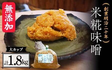 創業明治二十年 もりたの米糀味噌 大カップ 1.8kg 【森田麹・味噌店】 無添加 F21U-419