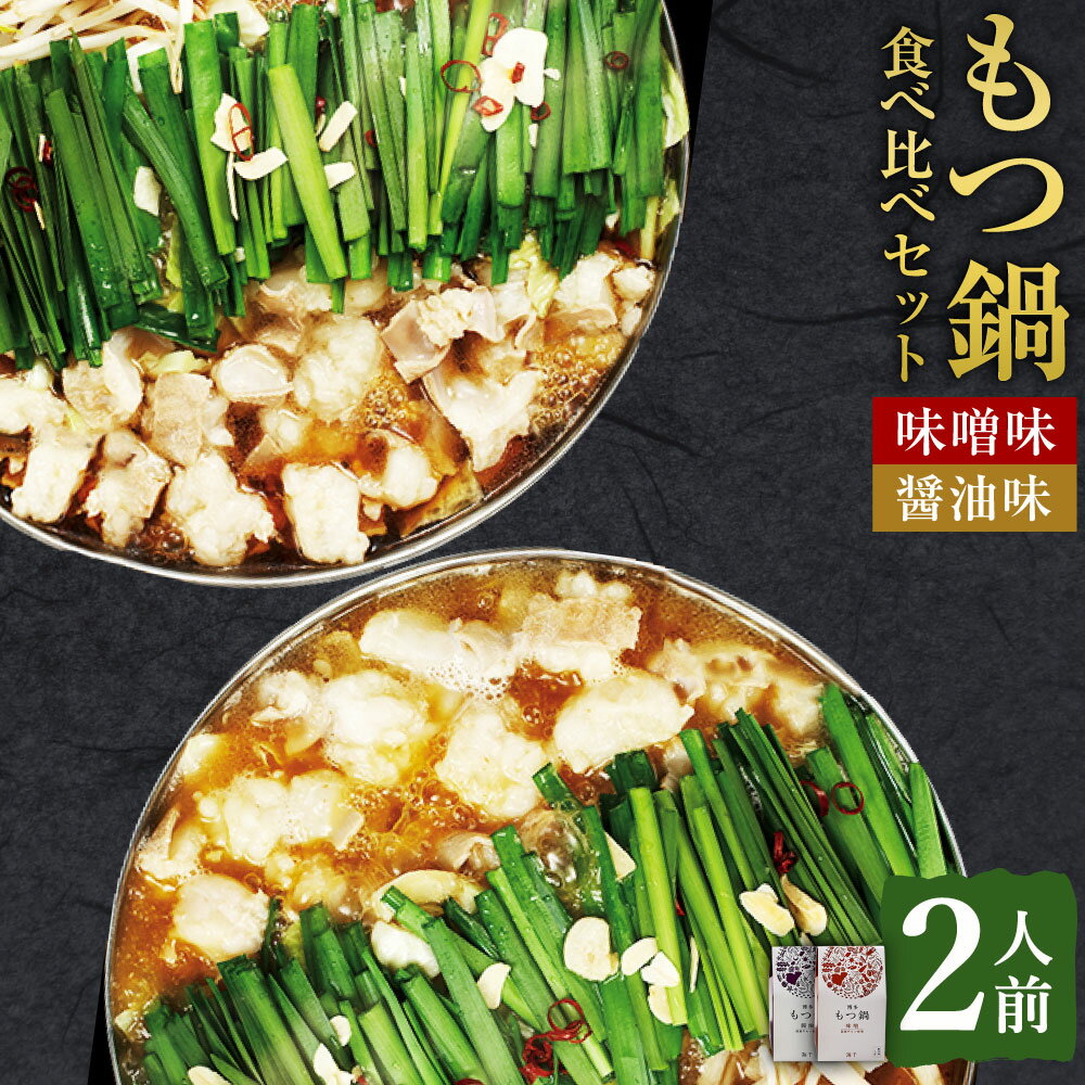 【ふるさと納税】博多もつ鍋 食べ比べ セット 醤油味 味噌味 各1人前 合計2人前 ホルモン鍋 牛モツ鍋 モツ鍋 鍋 牛もつ 合計200g スープ 2種類 ちゃんぽん麺 合 ホルモン 小腸 しょうゆ みそ 九州 国産 福岡 冷凍 送料無料