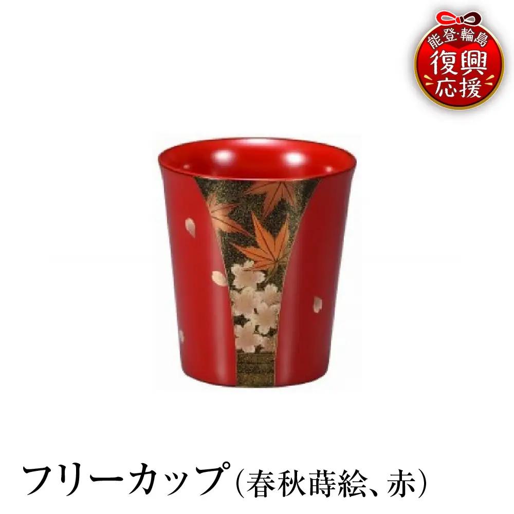 輪島塗　フリーカップ（春秋蒔絵、赤） wa013 塗　カップ　漆器