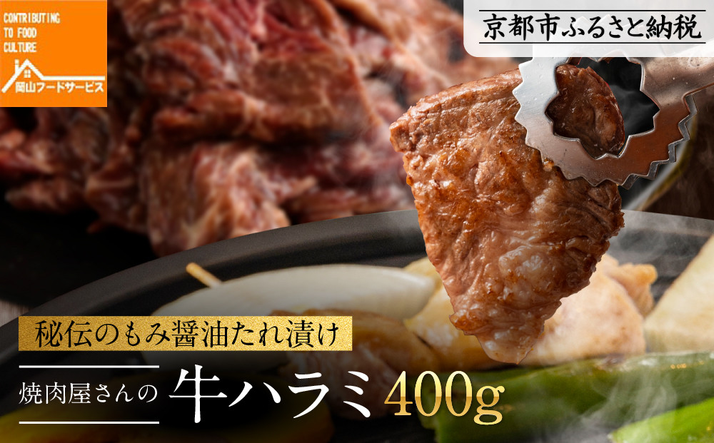 《9月末までの限定寄付額》【岡山フードサービス】秘伝のもみ醤油たれ漬け 焼肉屋さんの牛ハラミ 400g[ 京都 牛ハラミ もみ醤油たれ漬け 人気 おすすめ 肉 牛肉 焼肉 お取り寄せ 通販 送料無料 ギフト ふるさと納税 ] 261009_C-AB003