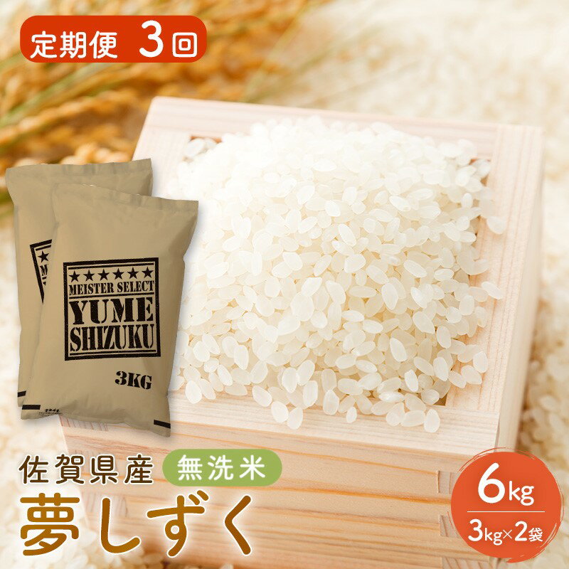 【ふるさと納税】≪ 定期便 3回 計 18kg ≫ 令和7年産 無洗米 18kg ( 6kg × 3回 ) 夢しずく 佐賀県産 特A お米 こめ コメ 白米 五つ星 お米マイスター厳選 弁当