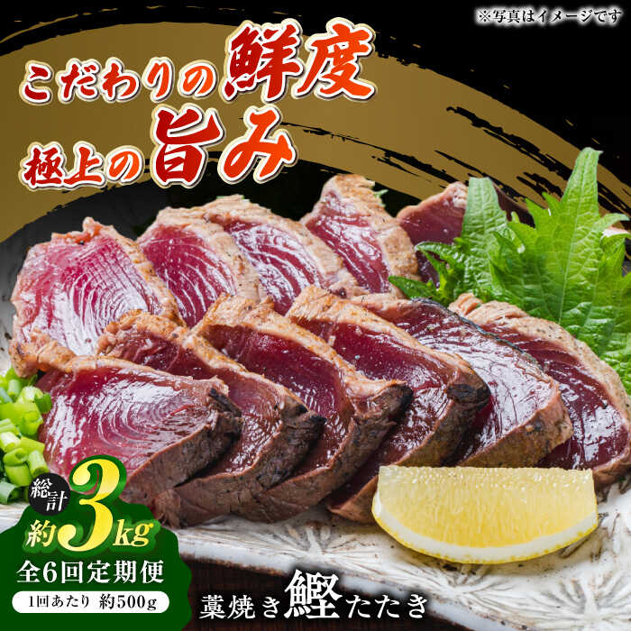【ふるさと納税】【6回定期便】明神水産 藁焼き鰹 (カツオ) たたき 中2節 (約500g) セット 総計約3kg 【株式会社 四国健商】[ATAF135]
