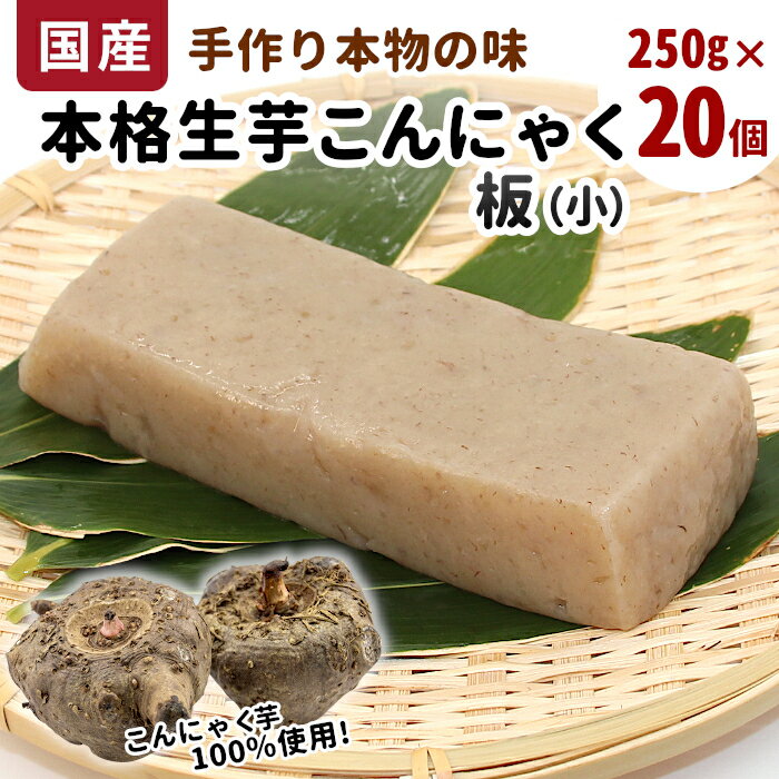【ふるさと納税】国産生芋100％使用 本格手作り 生芋こんにゃく板(小) 250g×20個 板こんにゃく こんにゃく 糸こんにゃく 刺身 手造り 農家 芋 畑 おでん コンニャク 蒟蒻 国産 おつまみ 煮物 本物 大容量 まとめ買い マラソン お買い物マラソン 買い回り -198