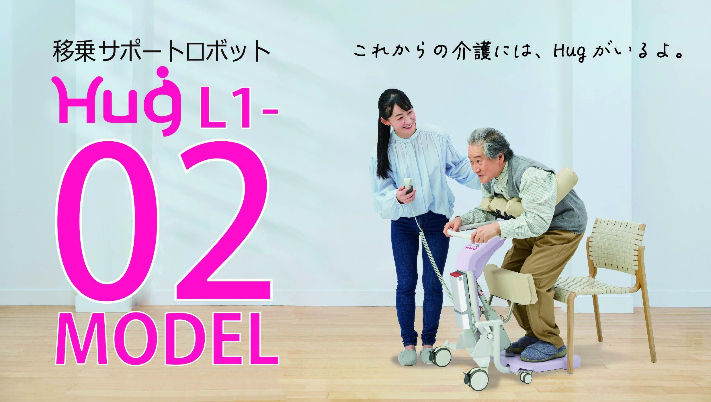 【ふるさと納税】【介護用品】移乗サポートロボット　ハグ（Hug L1-02）介護ロボット 立位保持 在宅介護 バッテリー式 コンパクト 移乗用具 介護リフト 送料無料